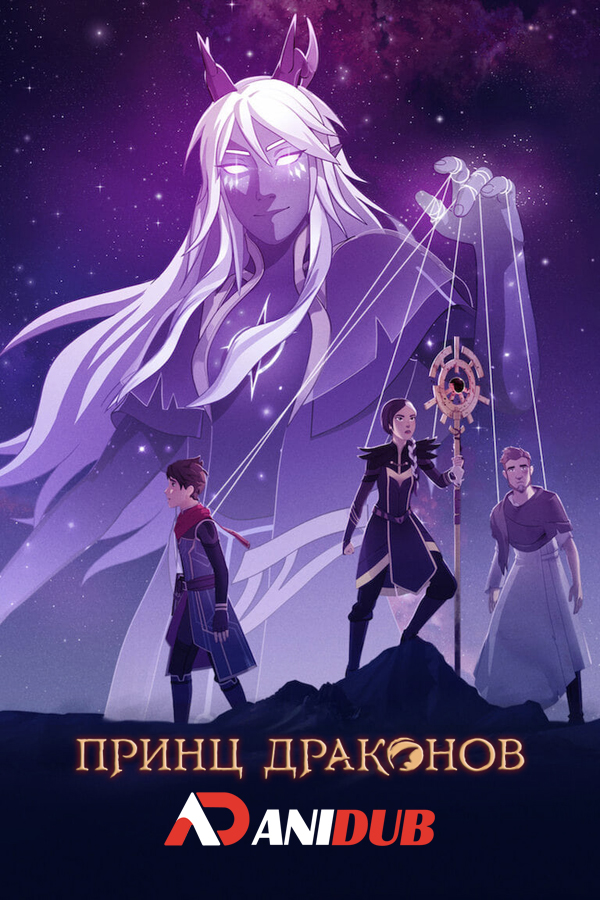 Принц драконов ТВ-4 / The Dragon Prince [09 из 09]