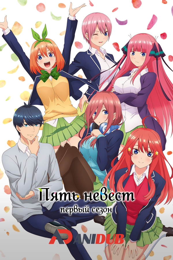 Пять невест ТВ-1 / Go-Toubun no Hanayome TV-1 [12 из 12]