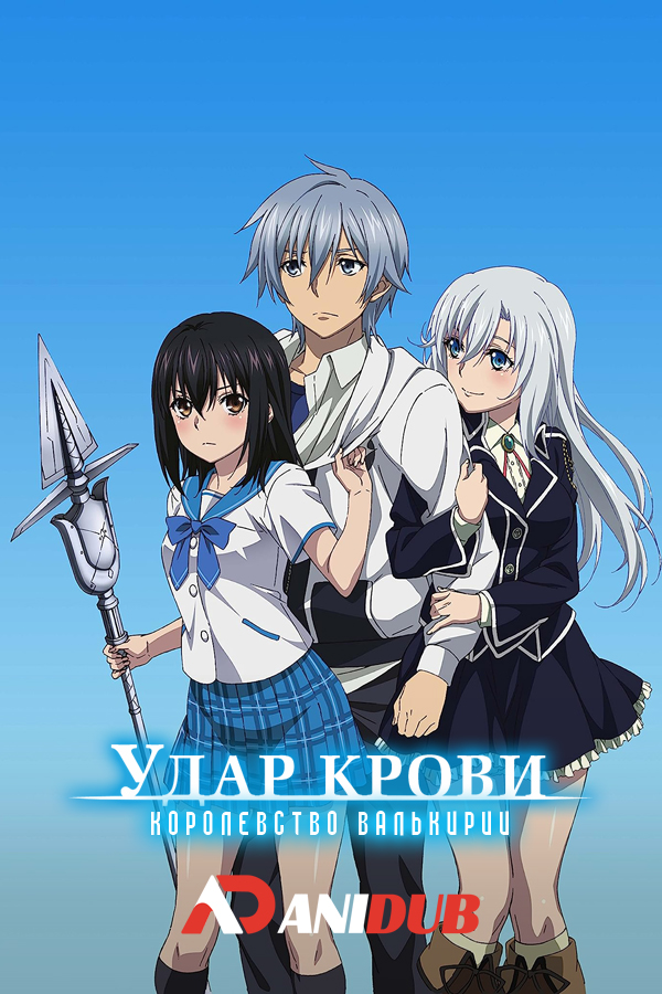 Удар крови OVA / Strike the Blood OVA [02 из 02]