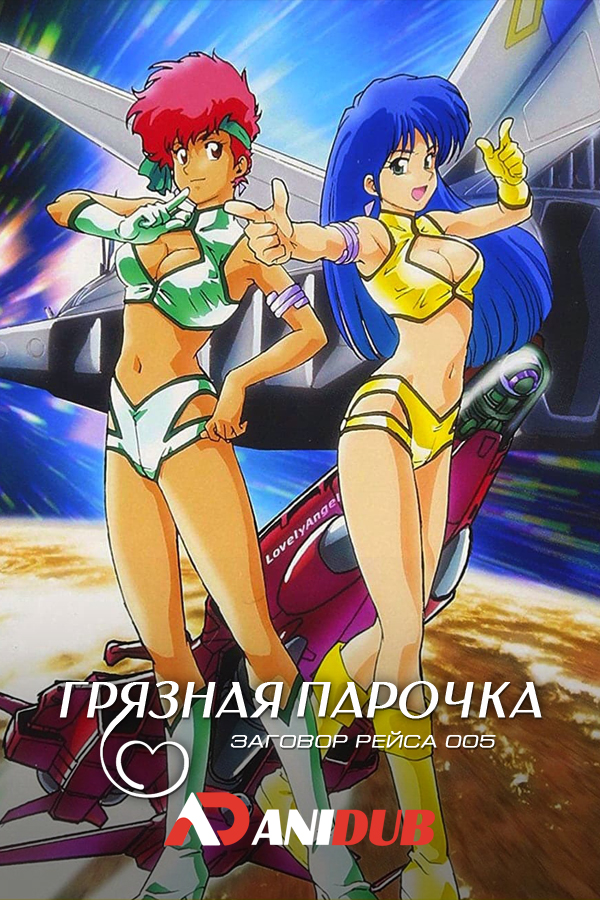 Грязная парочка: Заговор рейса 005 OVA / Dirty Pair: Bouryaku no 005-bin OVA