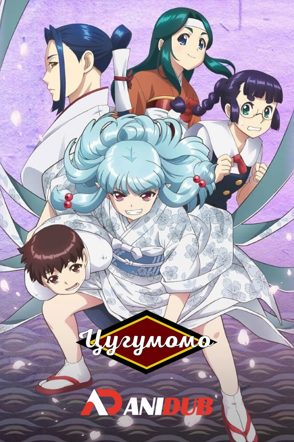 Цугумомо OVA / Tsugumomo OVA