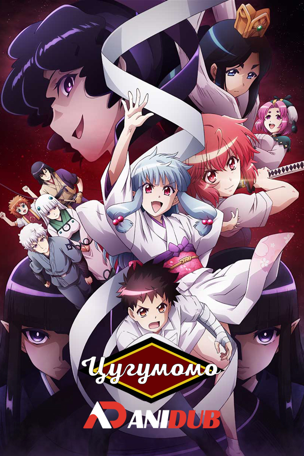 Цугумомо ТВ-2 / Tsugumomo TV-2 [12 из 12]