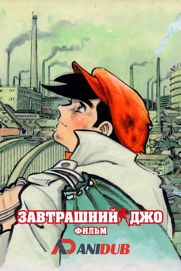 Завтрашний Джо Фильм / Ashita no Joe Movie