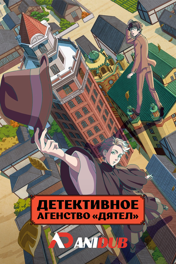 Детективное агентство «Дятел» / Kitsutsuki Tanteidokoro [12 из 12]