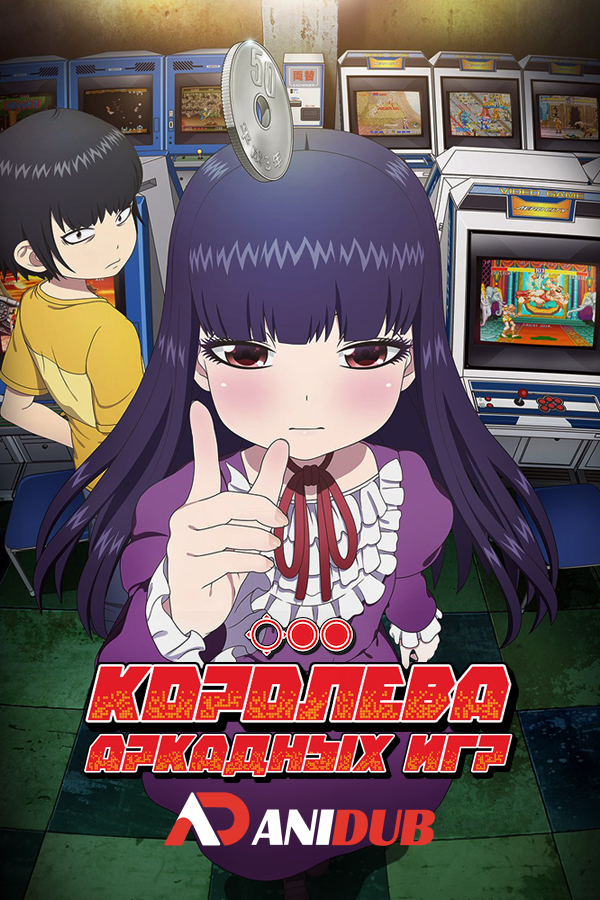 Королева аркадных игр / High Score Girl [12 из 12]