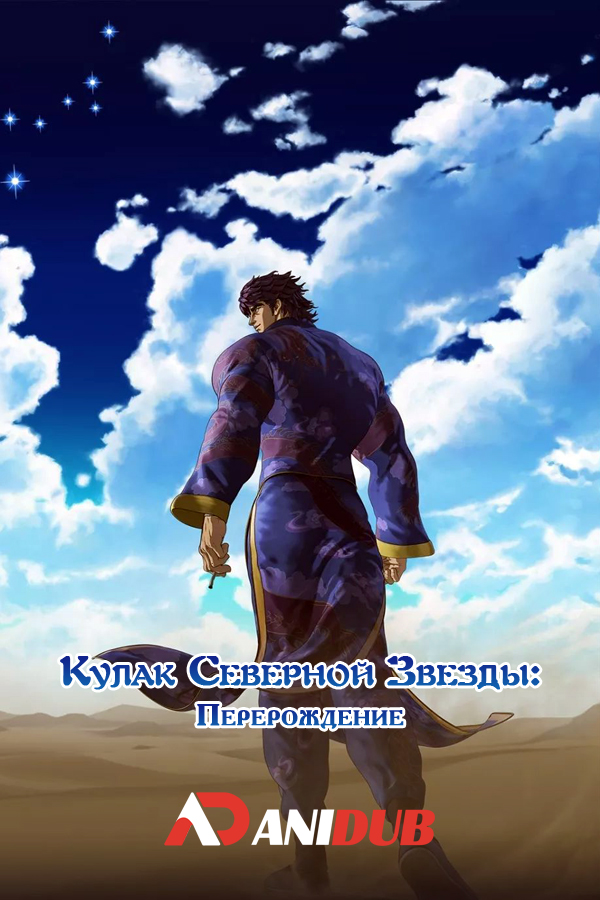 Кулак Северной Звезды: Перерождение [ТВ-2] / Souten no Ken: Regenesis 2nd Season [12 из 12]