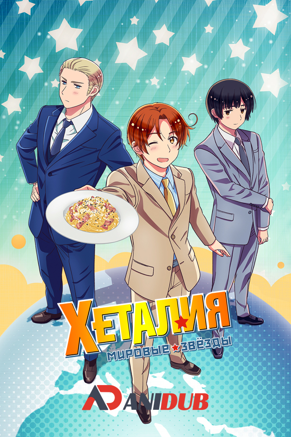 Хеталия: Мировые звёзды / Hetalia World Stars [12 из 12]