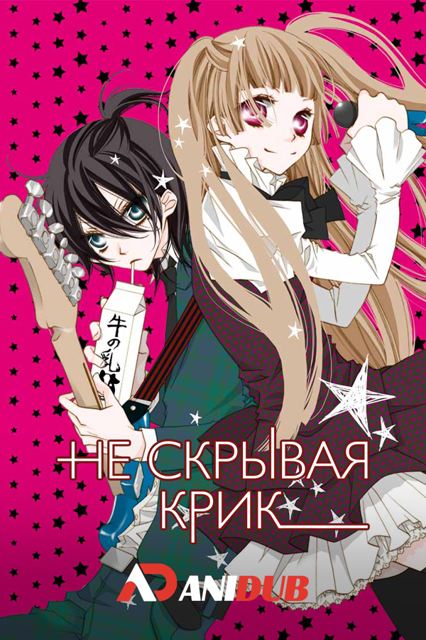 Не скрывая крик / Fukumenkei Noise [12 из 12]