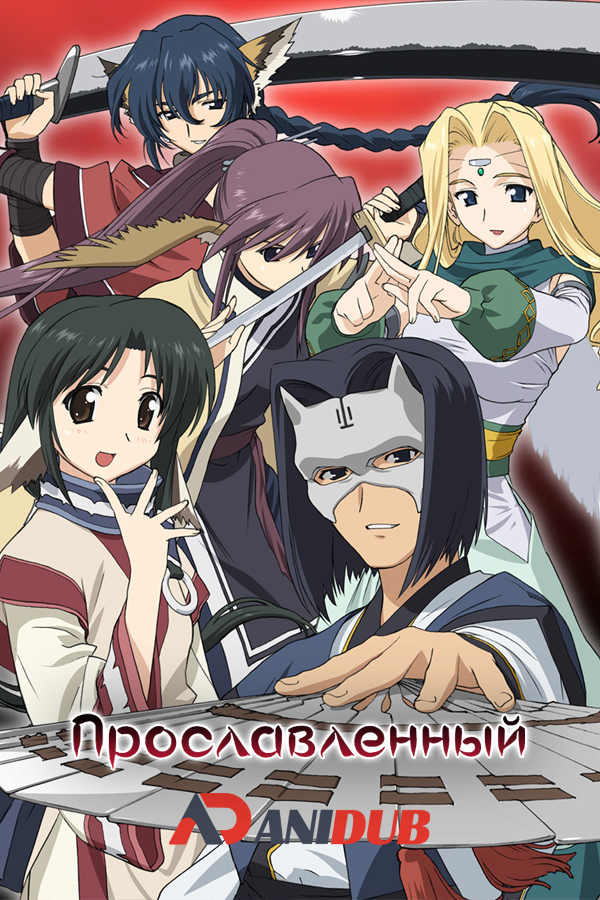 Прославленный / Utawarerumono (OVA)