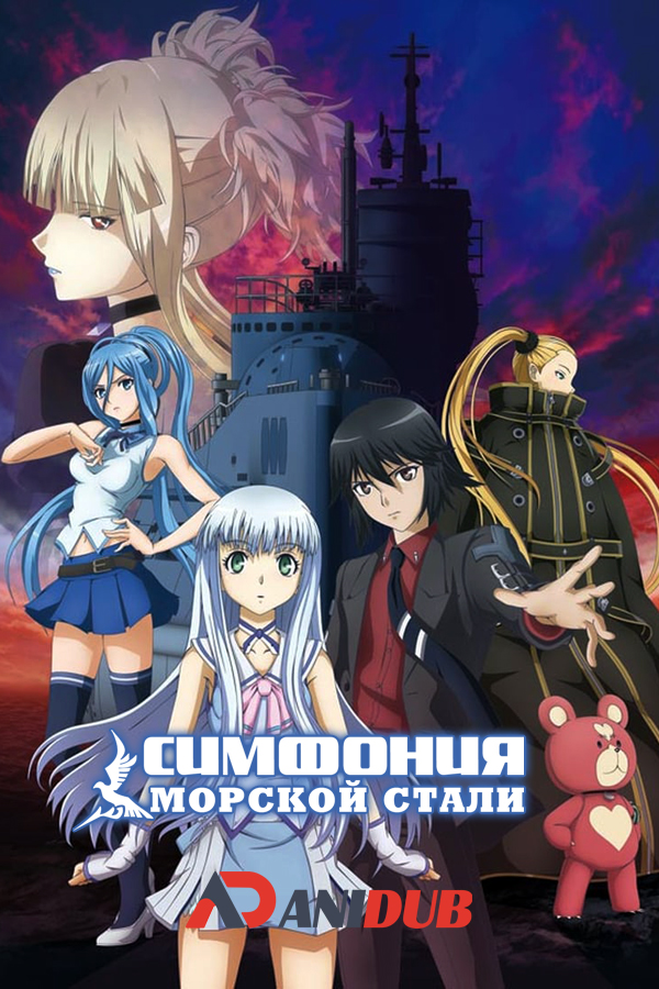 Симфония морской стали / Gekijouban Aoki Hagane no Arpeggio: Ars Nova - DC