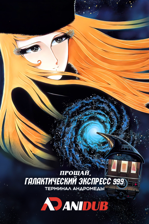 Прощай, Галактический экспресс 999: Терминал Андромеды / Sayonara Ginga Tetsudou 999: Andromeda Shuuchakueki [1 из 1]