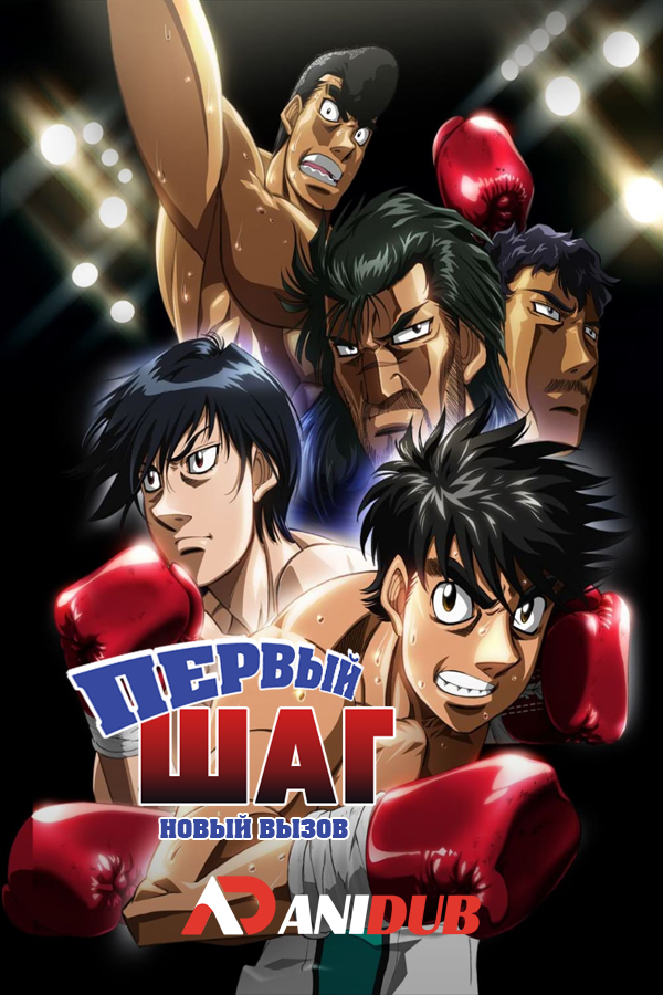 Первый Шаг: Новый Вызов / Hajime No Ippo: New Challenger [26 из 26 ]