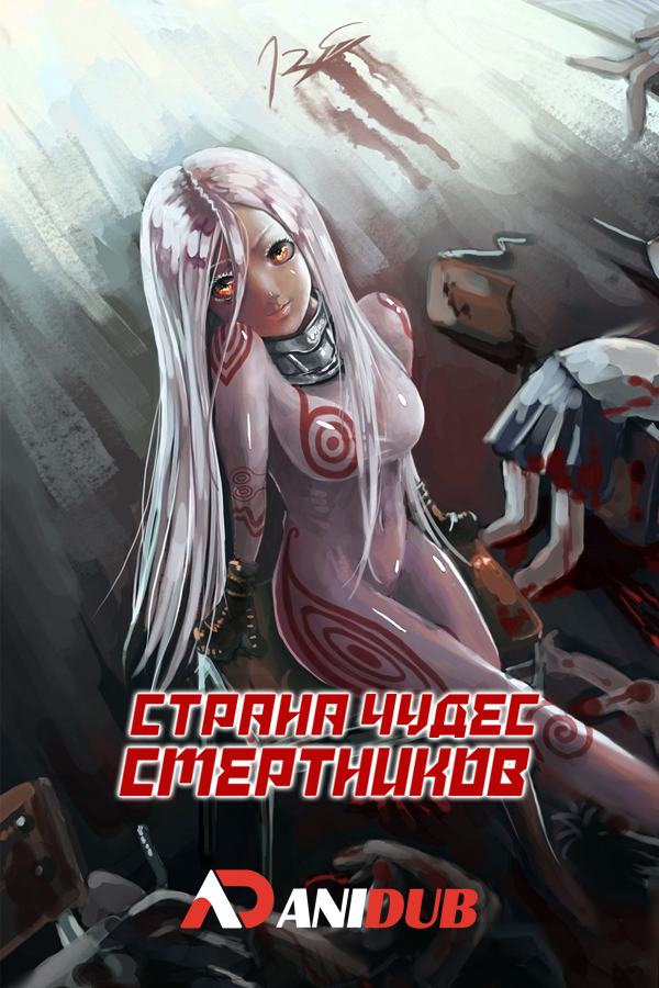 Страна Чудес Смертников / Deadman Wonderland  [12 из 12 + OVA]