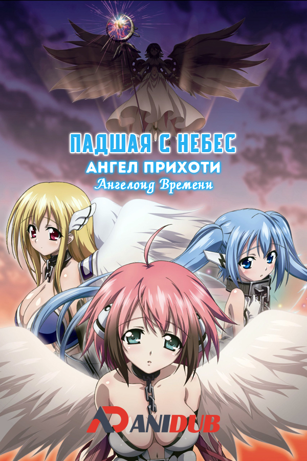 Падшая С Небес Ангел Прихоти: Ангелоид Времени / Gekijouban Sora no Otoshimono: Tokei Jikake no Angeloid [2011]