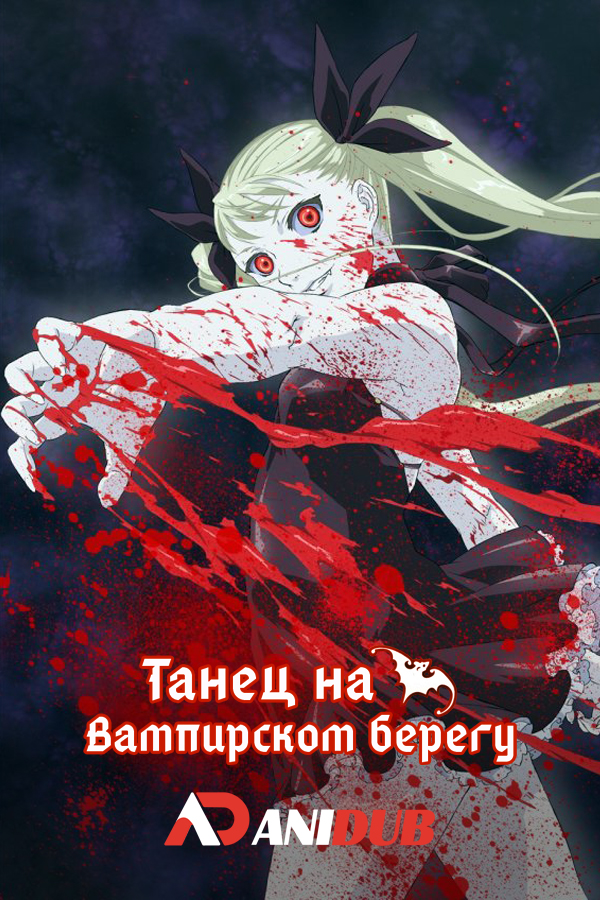 Танец на Вампирском берегу / Dance In The Vampire Bund [12 из 12]