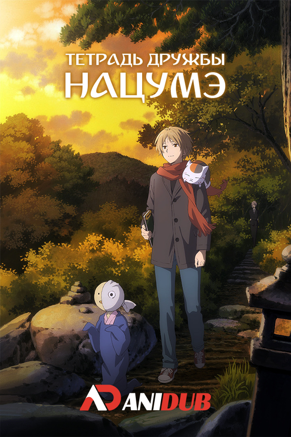 Тетрадь дружбы Нацумэ OVA-1 / Natsume Yuujinchou: Nyanko-sensei to Hajimete no Otsukai