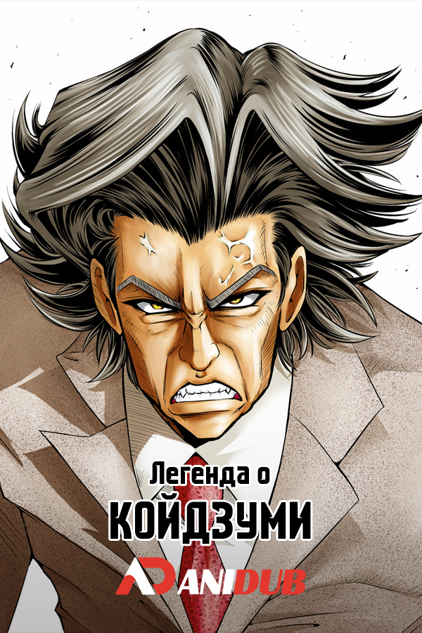 Легенда о Койдзуми / The LEGEND of KOIZUMI