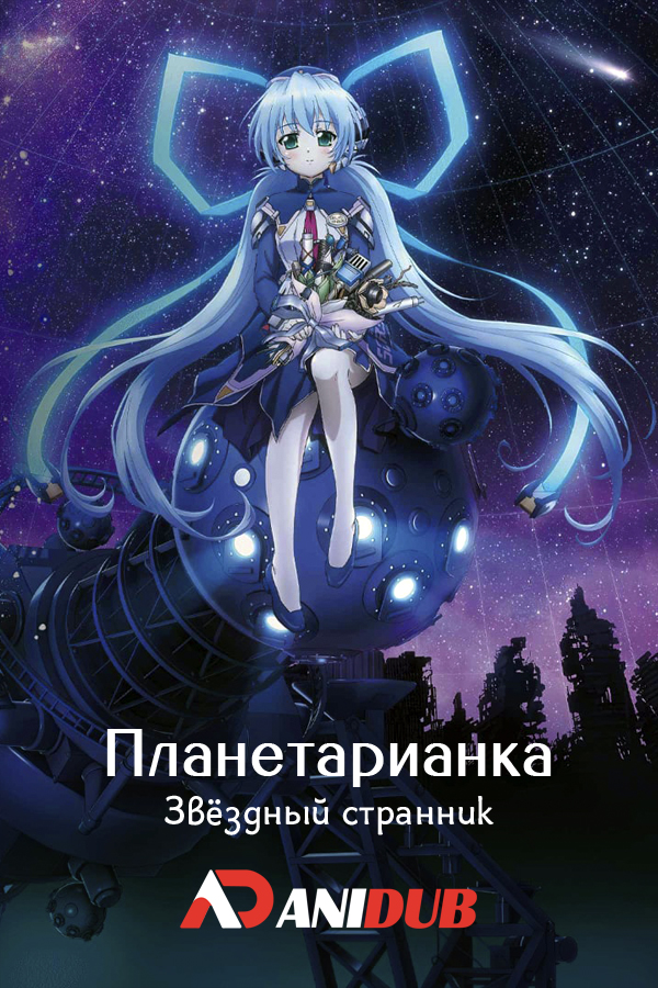 Планетарианка: Звездный странник / Planetarian: Hoshi no Hito