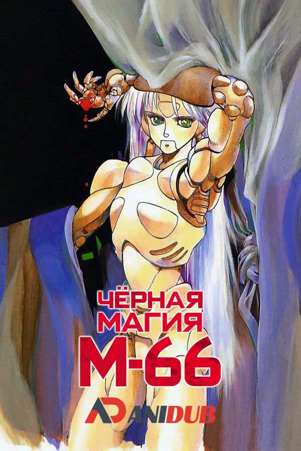 Черная магия М-66 / Black Magic M-66