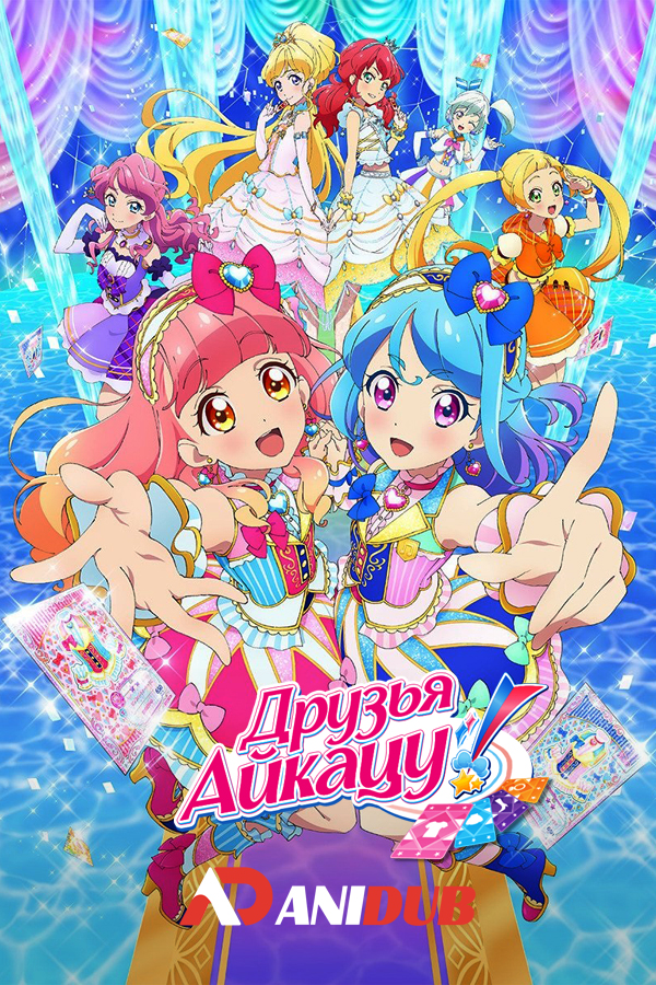 Друзья Айкацу! / Aikatsu Friends! [50 из 50]