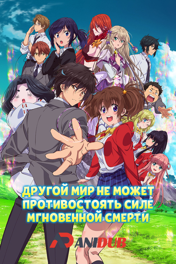 Другой мир не может противостоять силе мгновенной смерти / Sokushi Cheat ga Saikyou sugite, Isekai no Yatsura ga Marude Aite ni Naranai n desu ga [12 из 12]