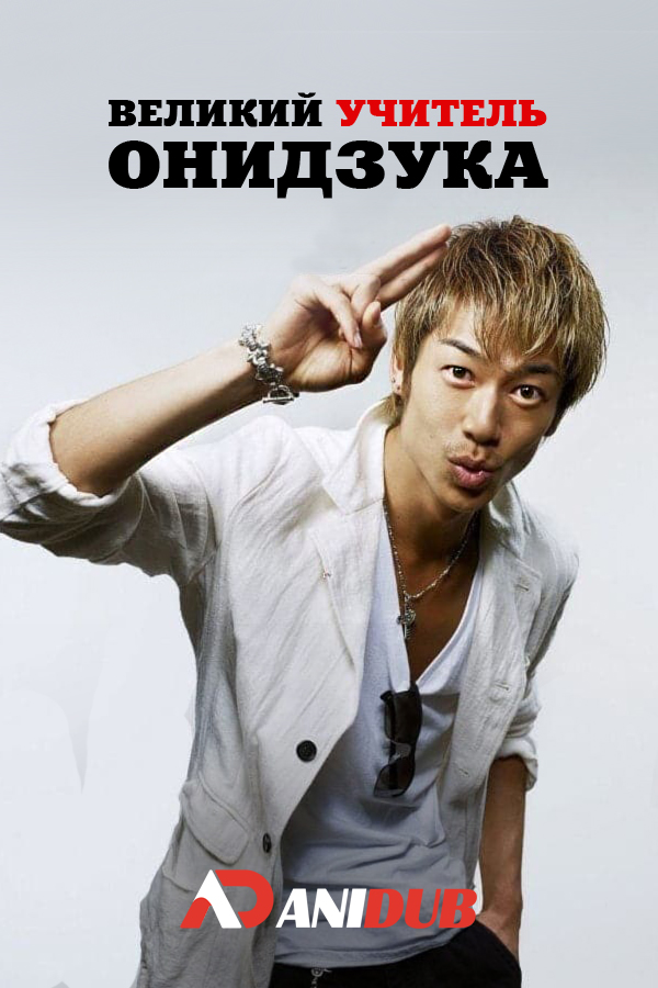 Великий учитель Онидзука / Great Teacher Onizuka [11 из 11 + SP]