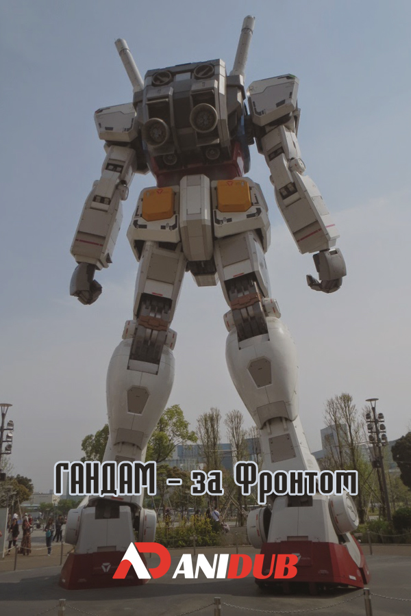 Гандам - За Фронтом / GUNDAM — Behind the Front